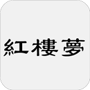 紅樓夢，又名石頭記、金玉緣 APK