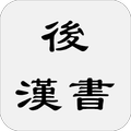 後漢書