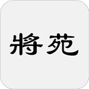 將苑（又稱諸葛亮將苑、武侯將苑、武侯心書、新書、武侯新書等） APK