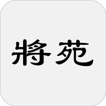 將苑（又稱諸葛亮將苑、武侯將苑、武侯心書、新書、武侯新書等）