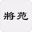 將苑（又稱諸葛亮將苑、武侯將苑、武侯心書、新書、武侯新書等）
