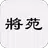 將苑（又稱諸葛亮將苑、武侯將苑、武侯心書、新書、武侯新書等） APK