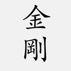 金剛經 APK