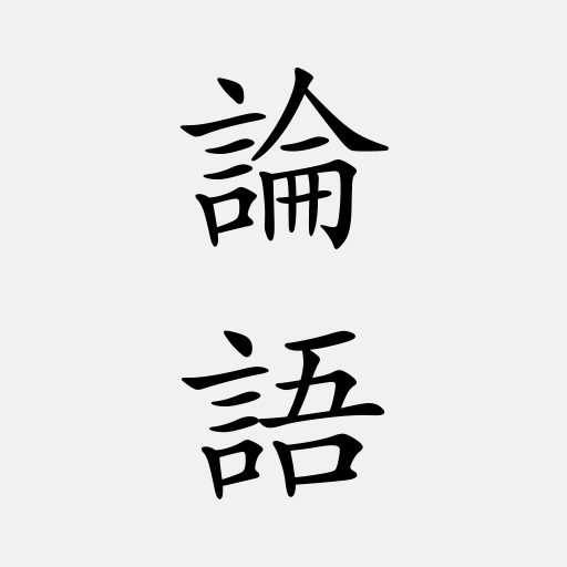 論語