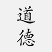 道德經（又稱老子、道德真經、五千言、老子五千文） APK