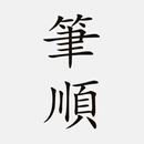 國小漢字筆順 - 台灣語文學習助手 APK