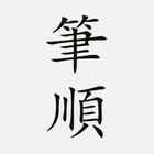 國小漢字筆順 - 台灣語文學習助手 ikona