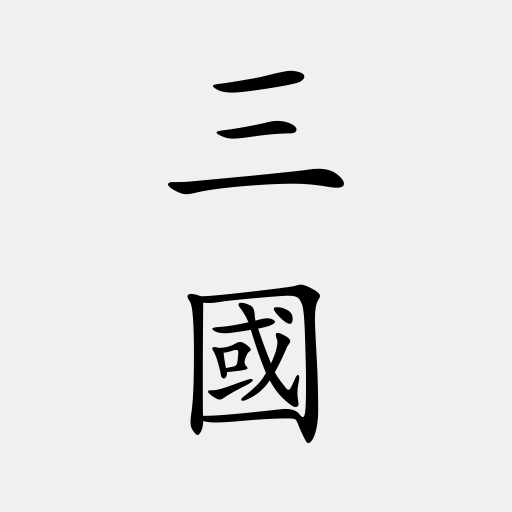 三國志