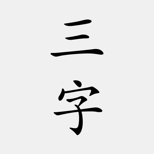 三字經
