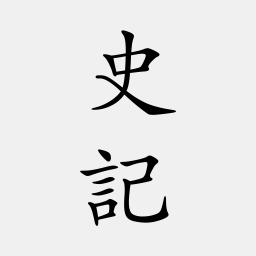 史記
