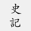史記 APK