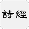 詩經 aplikacja