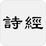 詩經-APK