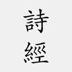 詩經 APK