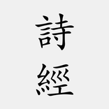 詩經