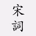 宋詞三百首