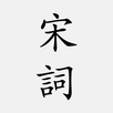宋詞三百首 APK