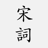 宋詞三百首 APK