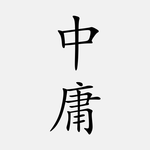 中庸