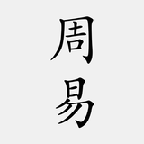 周易-APK