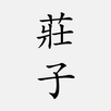 APK 莊子