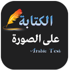 Arabic Post Maker 2019 圖標