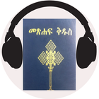 Amharic Bible Audio アイコン