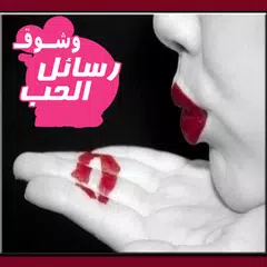 Descargar APK de رسائل حب وشوق
