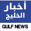 أخبار الخليج - Gulf News APK
