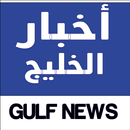 أخبار الخليج - Gulf News APK