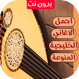 اغاني خليجية 2026 | بدون نت