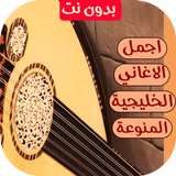 اغاني خليجية 2026 | بدون نت APK