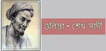 গুলিস্তা - শেখ সাদী