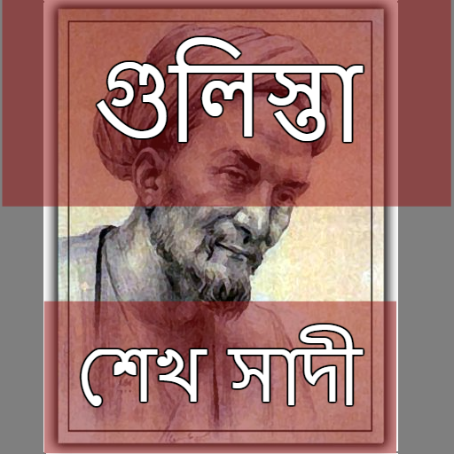 গুলিস্তা - শেখ সাদী