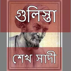 গুলিস্তা - শেখ সাদী APK Herunterladen