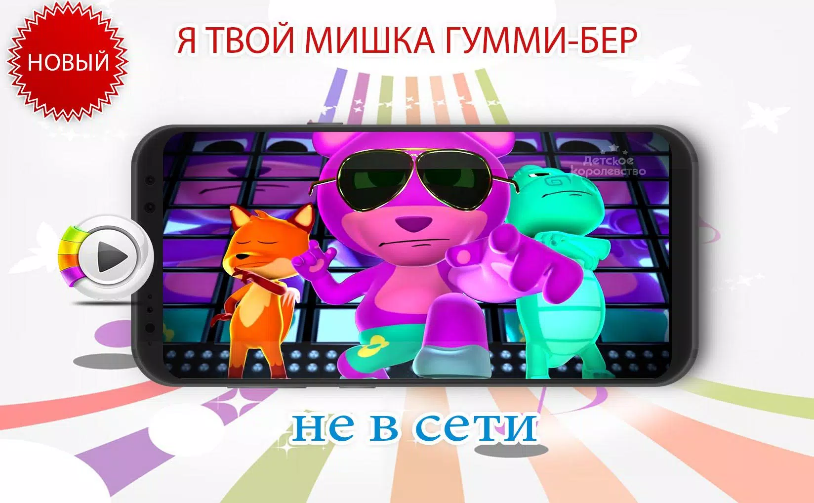 Скачать Я ТВОЙ МИШКА ГУММИ APK Для Android