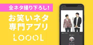 お笑いネタ専門アプリ LoooL