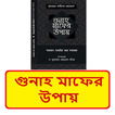 গুনাহ মাফের উপায় ইসলামিক বই