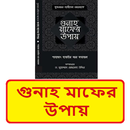 গুনাহ মাফের উপায় ইসলামিক বই APK