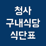 정부청사 식단표