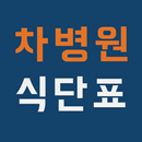 차병원 구내식단표 APK