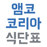 앰코 코리아 식단표 APK