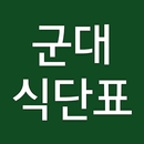 군대식단표 APK