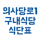 의사당대로 1번지 구내 식단표 icono