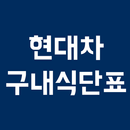 현대차 구내식단표 APK