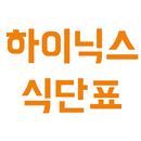 하이닉스 구내식단표 APK