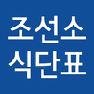 조선소 식단표