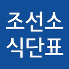조선소 식단표-icoon