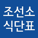 조선소 식단표 APK