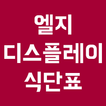 엘지 디스플레이 식단표